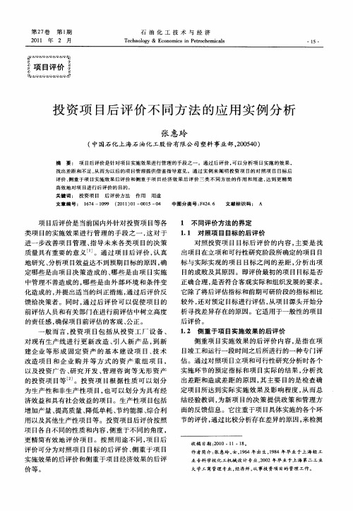 投资项目后评价不同方法的应用实例分析