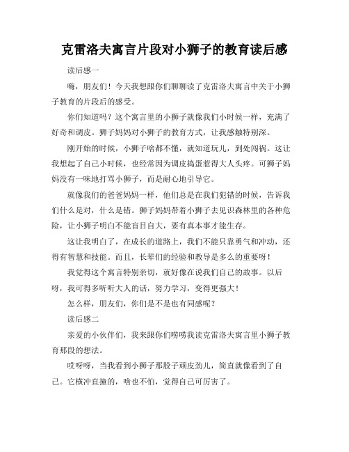 克雷洛夫寓言片段对小狮子的教育读后感