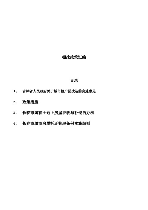 吉林省棚改政策汇编