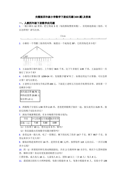 完整版四年级小学数学下册应用题(400题)及答案