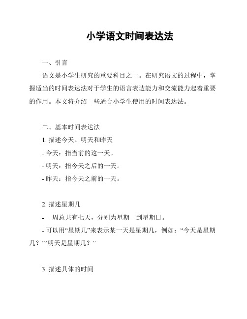 小学语文时间表达法