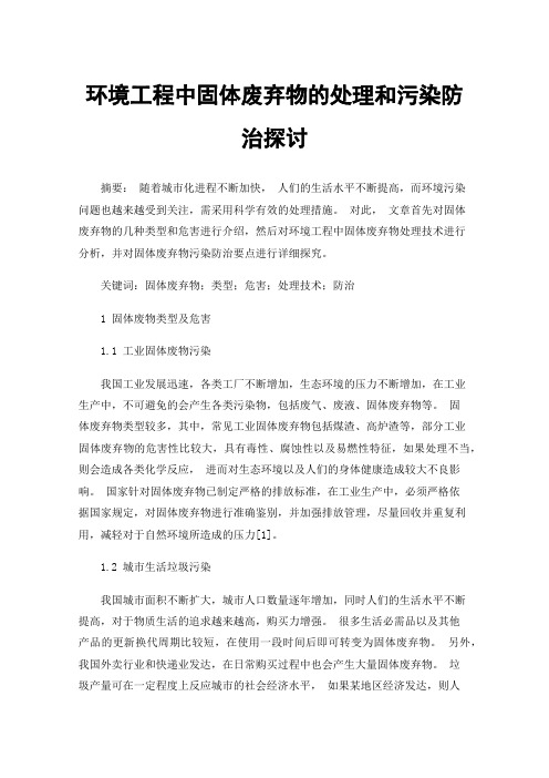 环境工程中固体废弃物的处理和污染防治探讨