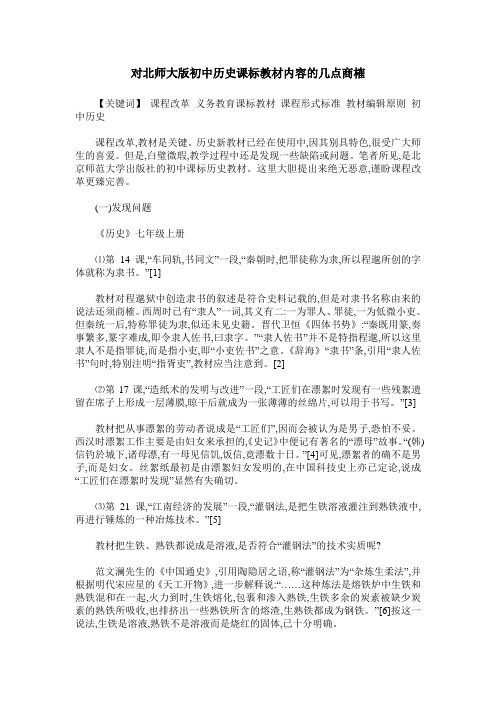 对北师大版初中历史课标教材内容的几点商榷