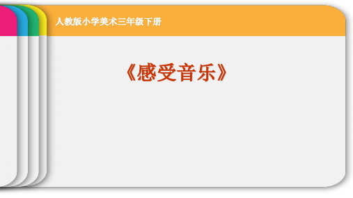 人教版小学美术三年级下册《感受音乐》课件