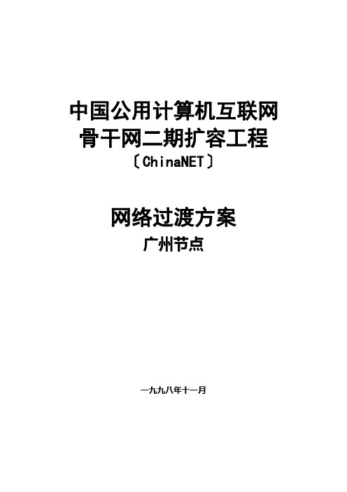 中国互联网骨干网扩容工程方案