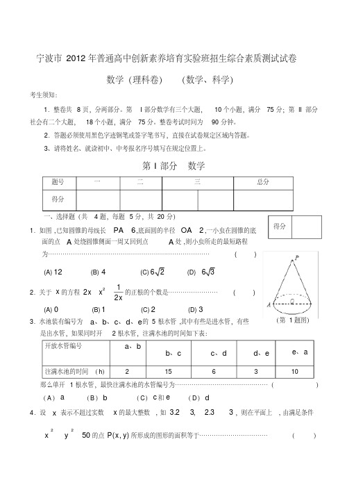 2012宁波市重点中学创新班招生数学试卷