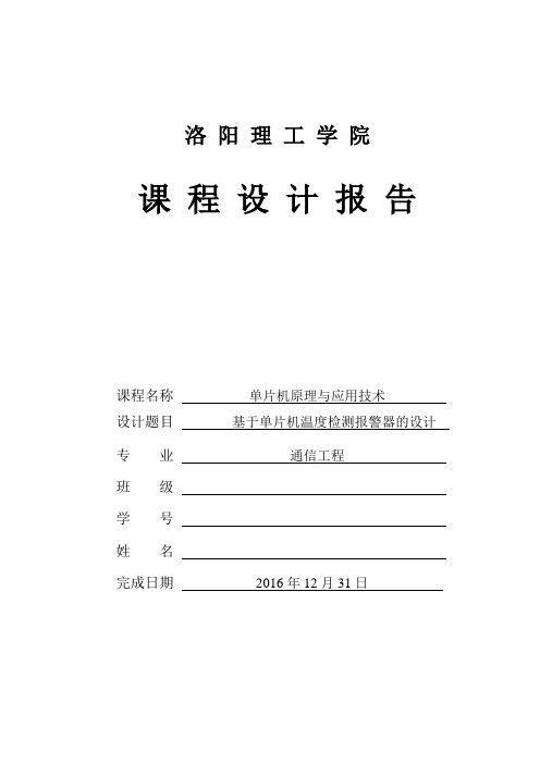 本科毕业设计论文--基于单片机温度检测报警器的设计