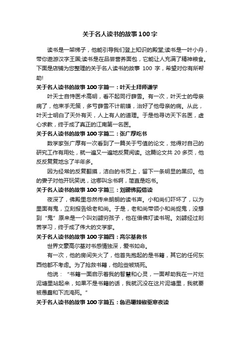 关于名人读书的故事100字