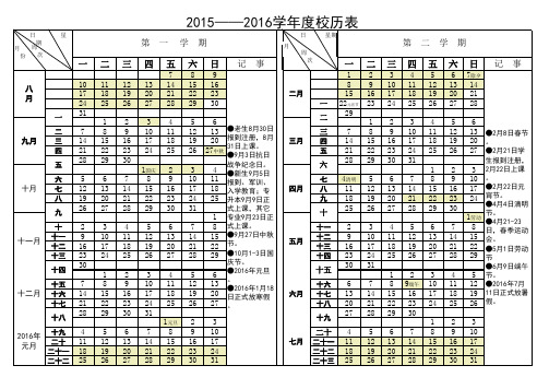 2015-2016学年度校历表