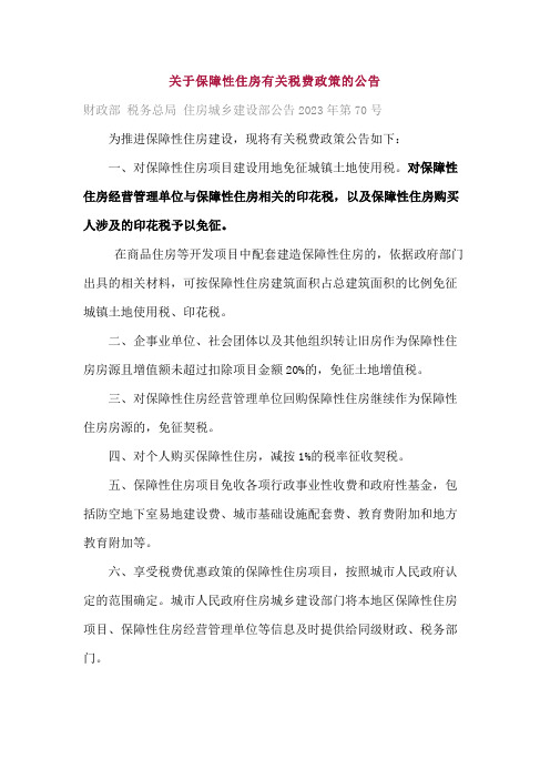 关于保障性住房有关税费政策的公告