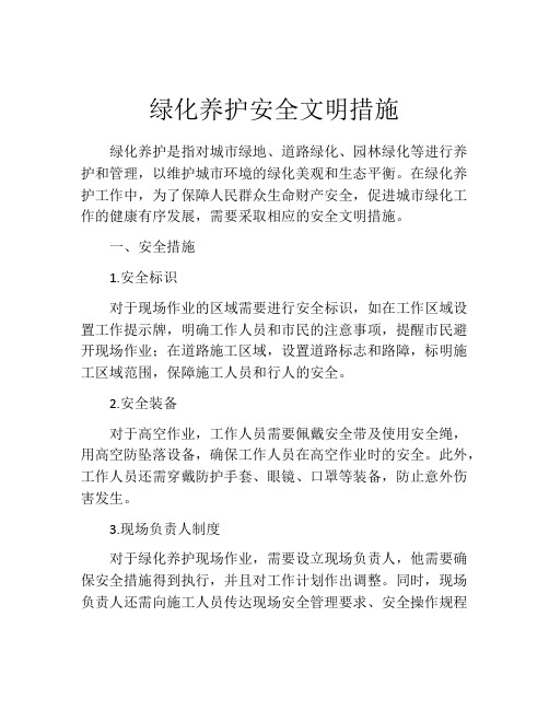 绿化养护安全文明措施