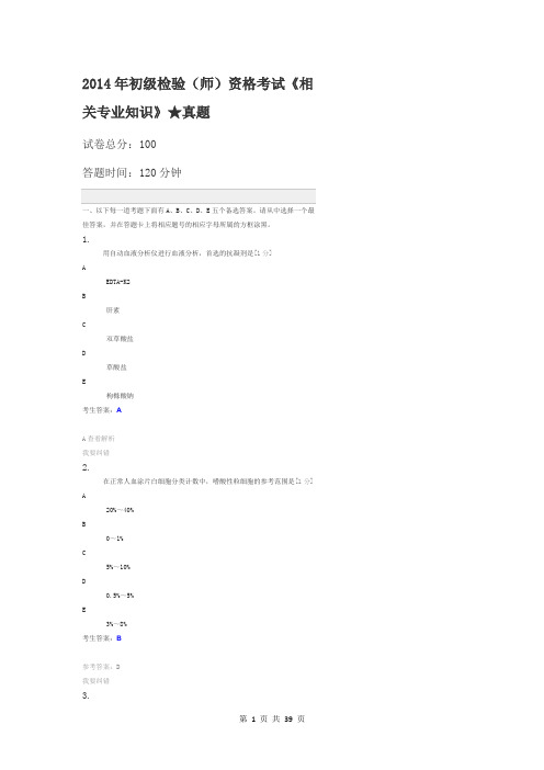 2014年初级检验(师)资格考试《相关专业知识》真题