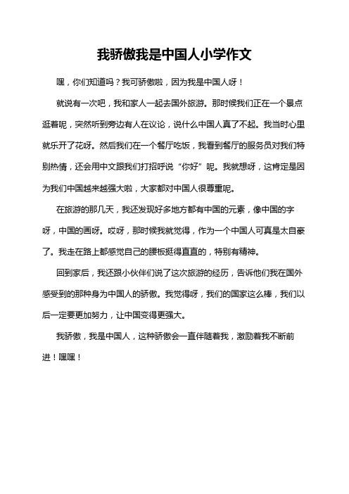 我骄傲我是中国人小学作文