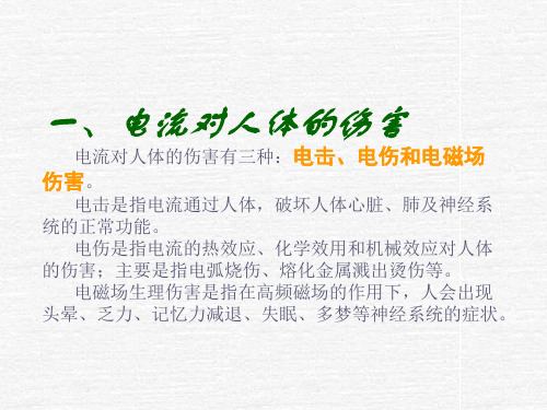 一电流对人体的伤害电流对人体的伤害有三种电击电伤和电磁