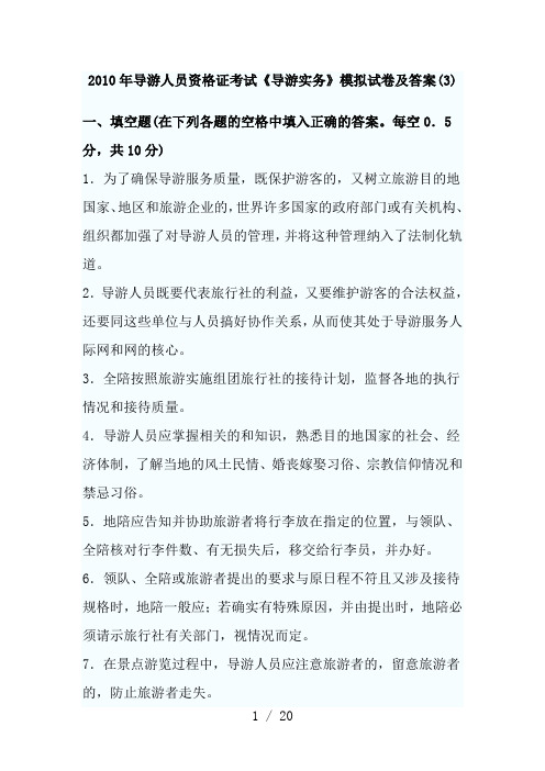 导游实务考试模拟试卷及答案(3)