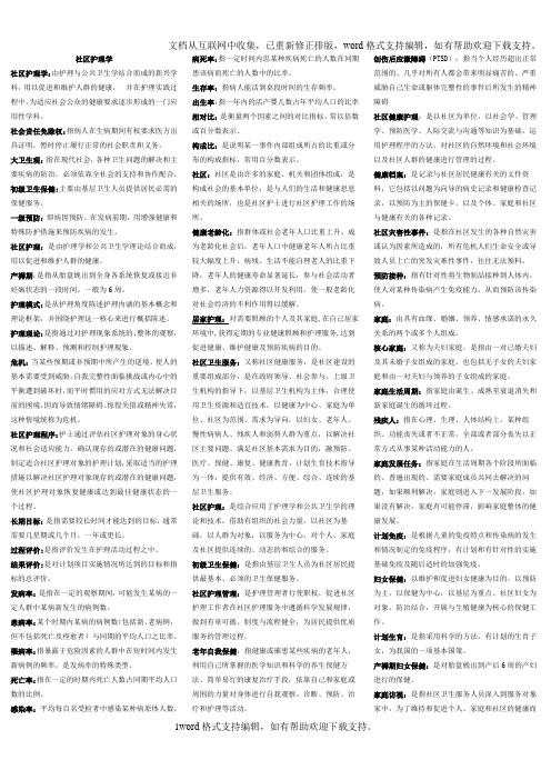 社区护理学试题及答案考点、重点归纳