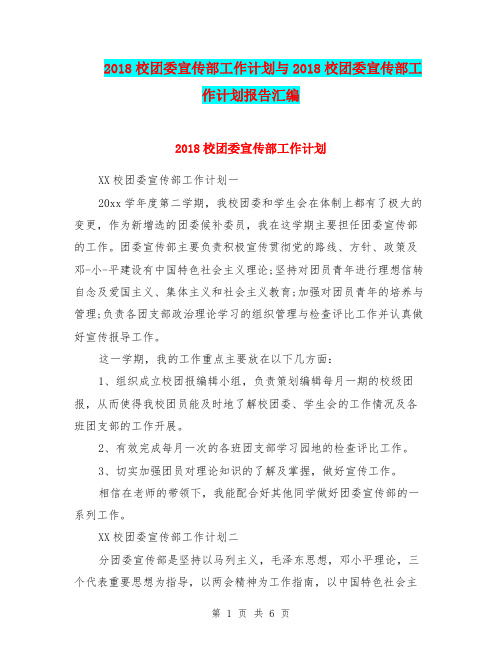 2018校团委宣传部工作计划与2018校团委宣传部工作计划报告汇编.doc