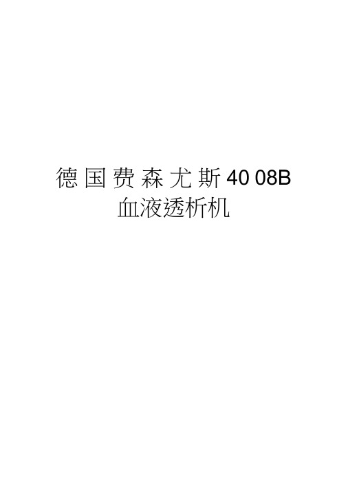 德国费森尤斯4008B血液透析机资料讲解