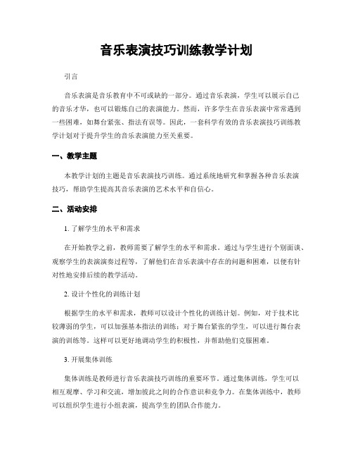 音乐表演技巧训练教学计划