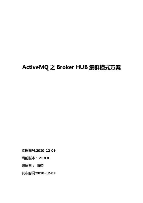 ActiveMQ之Broker HUB集群方案