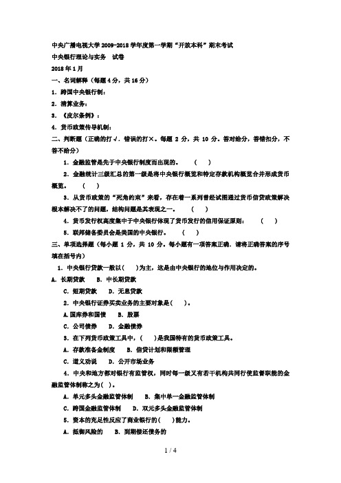 电大本科金融《中央银行理论与实务》试题及答案4