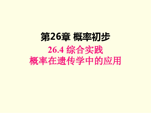 九年级下册数学课件(沪科版)综合与实践 概率在遗传学中的应用