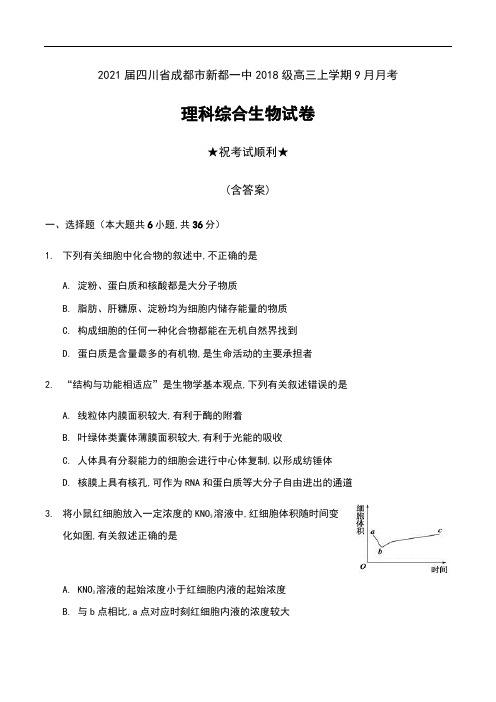 2021届四川省成都市新都一中2018级高三上学期9月月考理科综合生物试卷及答案