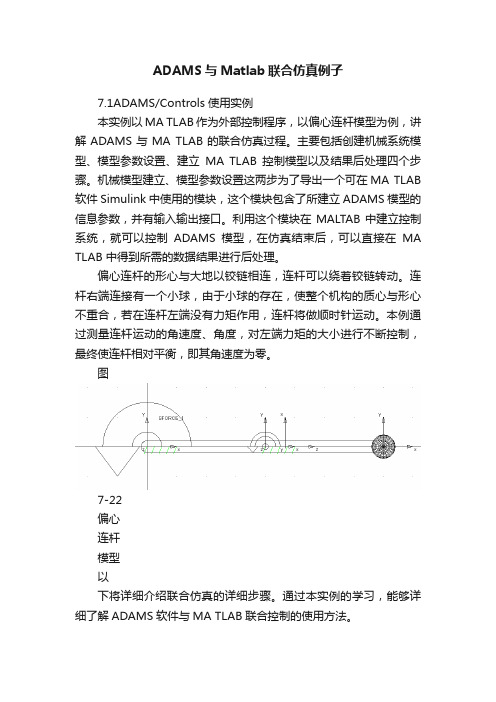 ADAMS与Matlab联合仿真例子