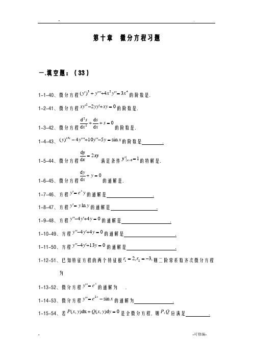 微分方程试题及部分应用题答案版