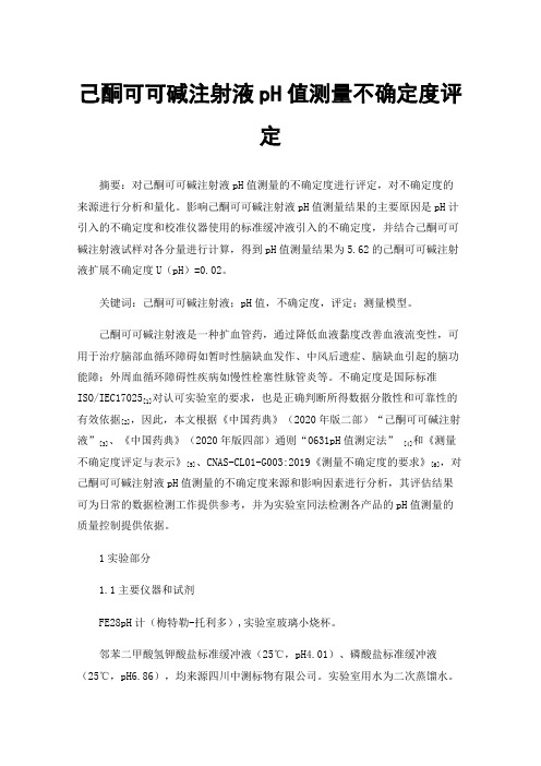 己酮可可碱注射液pH值测量不确定度评定