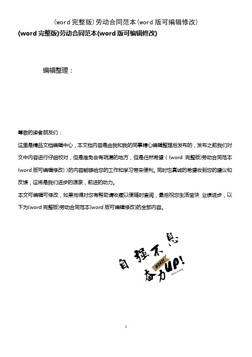 (word完整版)劳动合同范本(2021年整理)