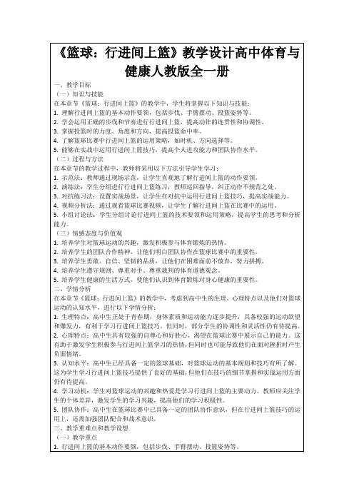 《篮球：行进间上篮》教学设计高中体育与健康人教版全一册