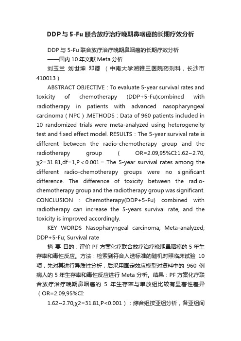 DDP与5-Fu联合放疗治疗晚期鼻咽癌的长期疗效分析