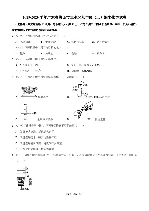 2019-2020学年广东省佛山市三水区九年级(上)期末化学试卷