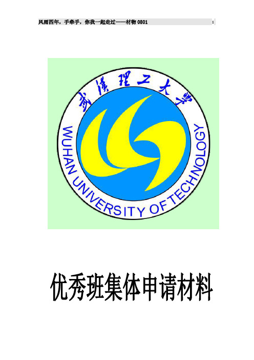 武汉理工大学材物0801优秀班集体申请材料