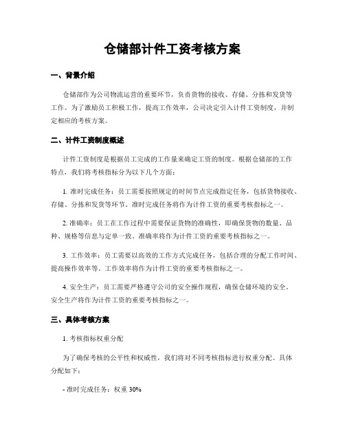 仓储部计件工资考核方案