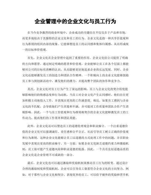 企业管理中的企业文化与员工行为