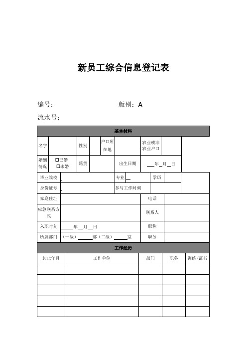 新员工综合信息登记表