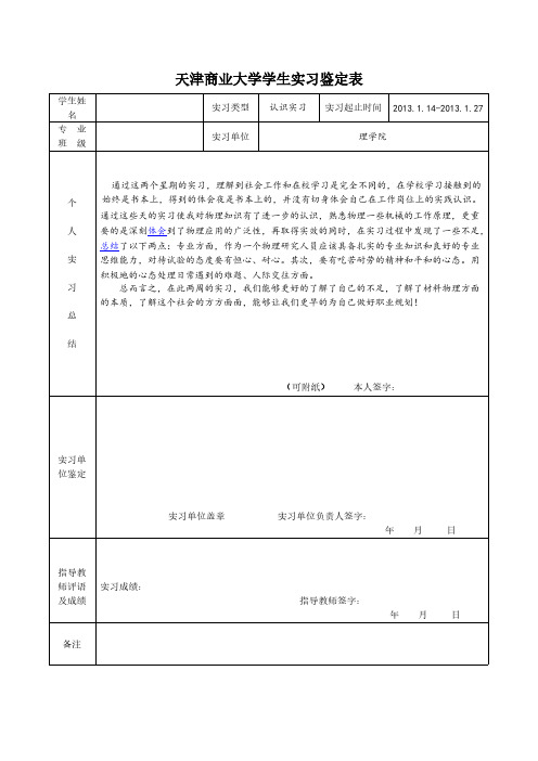 【VIP专享】应用物理实习鉴定表及专业认识实习报告