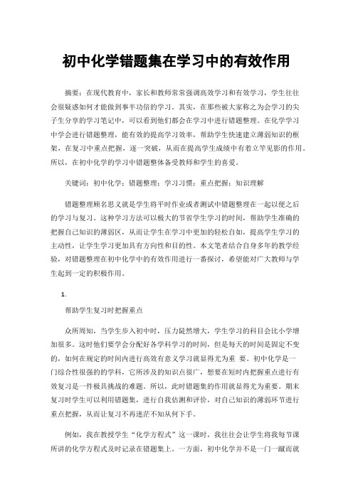 初中化学错题集在学习中的有效作用