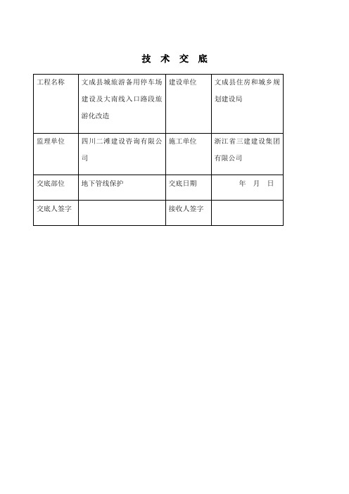 地下管线保护技术交底 (1)