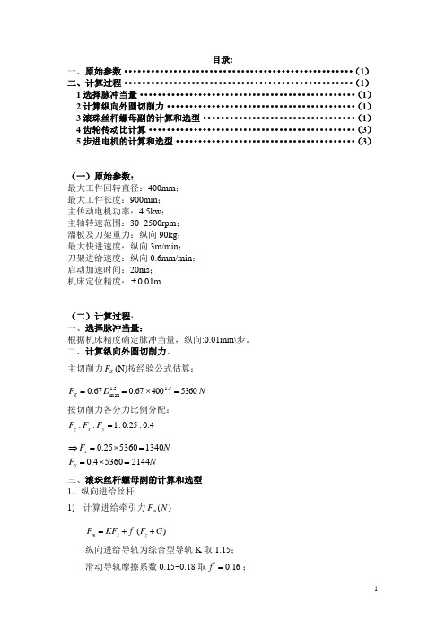 数控车床进给系统设计