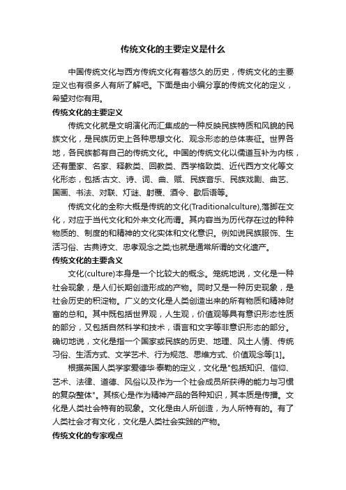 传统文化的主要定义是什么