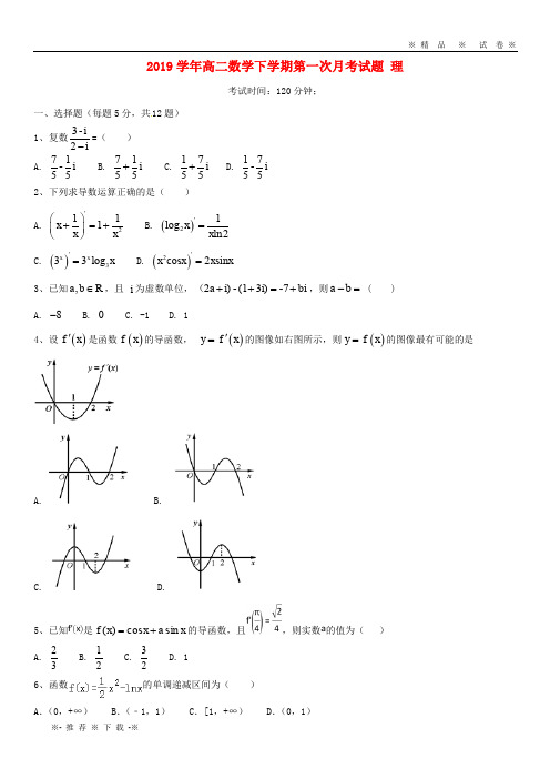 【人教版】2020学年高二数学下学期第一次月考试题 理(1)