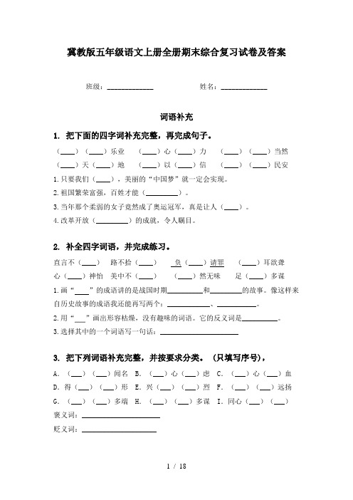 冀教版五年级语文上册全册期末综合复习试卷及答案