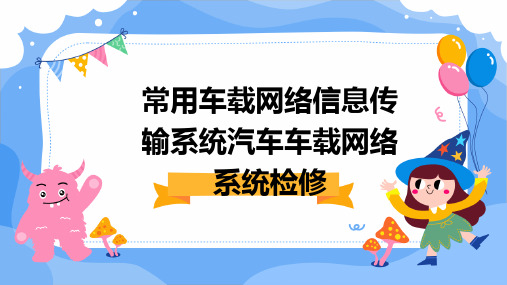 常用车载网络信息传输系统汽车车载网络系统检修