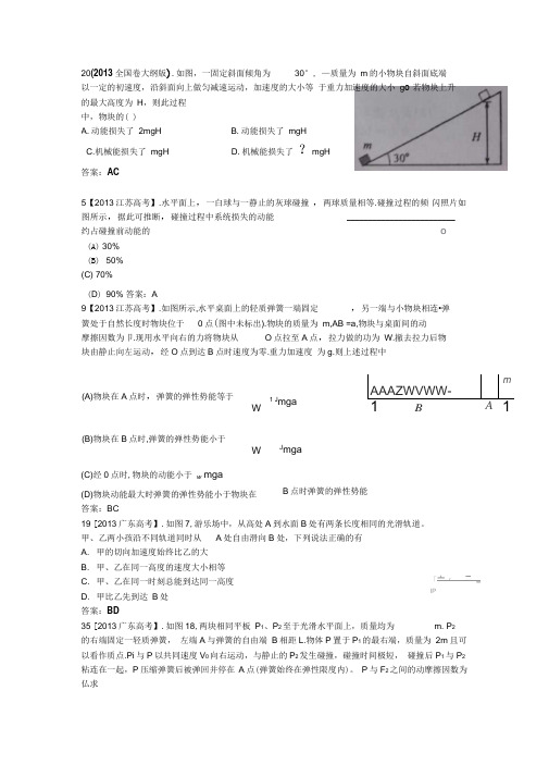 2013年全国各地高考招生物理试题汇编-功和能.