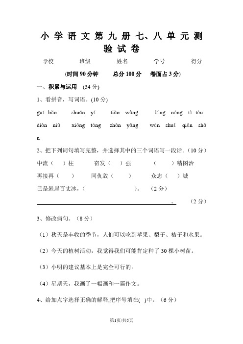 五年级上册语文单元测试 七八单元 人教新课标