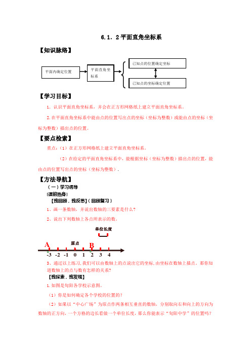 七年级数学《平面直角坐标系》学案