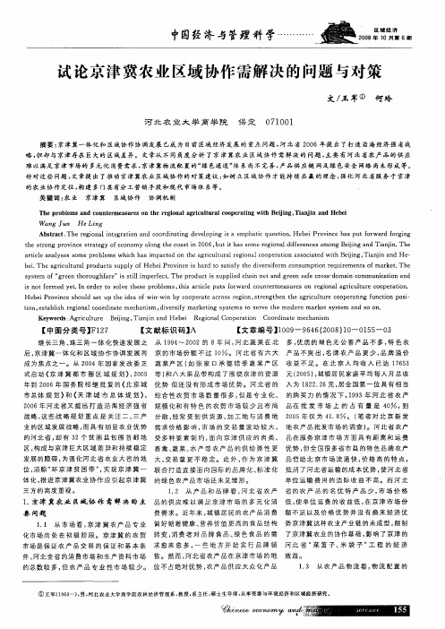 试论京津冀农业区域协作需解决的问题与对策